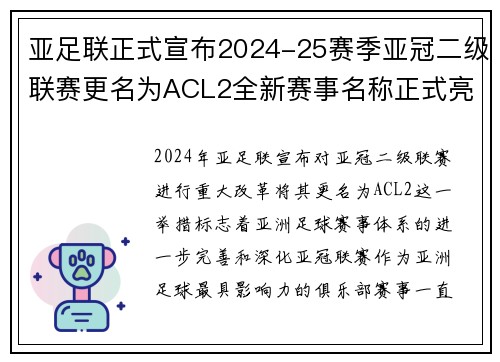 亚足联正式宣布2024-25赛季亚冠二级联赛更名为ACL2全新赛事名称正式亮相 亚足联正式宣布2024-25赛季亚冠二级联赛更名为ACL2全新赛事名称正式亮相
