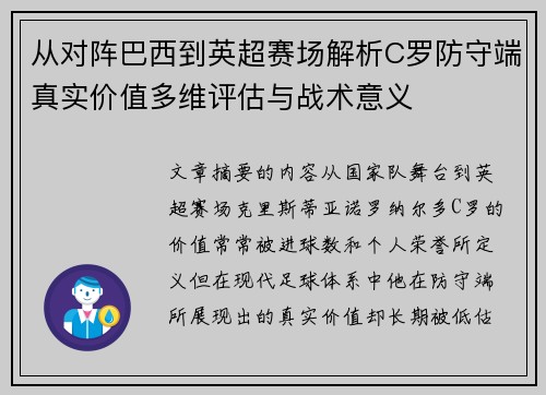 从对阵巴西到英超赛场解析C罗防守端真实价值多维评估与战术意义