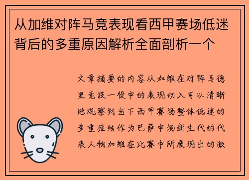 从加维对阵马竞表现看西甲赛场低迷背后的多重原因解析全面剖析一个 从加维对阵马竞表现看西甲赛场低迷背后的多重原因解析全面剖析一个