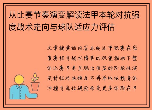 从比赛节奏演变解读法甲本轮对抗强度战术走向与球队适应力评估