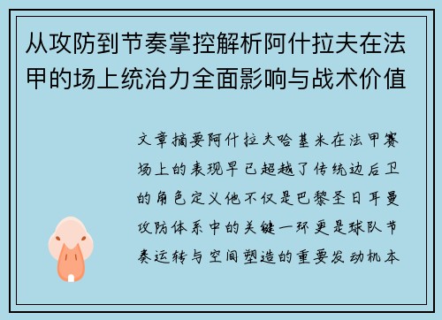 从攻防到节奏掌控解析阿什拉夫在法甲的场上统治力全面影响与战术价值 从攻防到节奏掌控解析阿什拉夫在法甲的场上统治力全面影响与战术价值