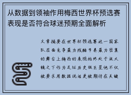 从数据到领袖作用梅西世界杯预选赛表现是否符合球迷预期全面解析
