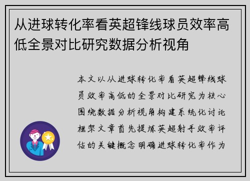 从进球转化率看英超锋线球员效率高低全景对比研究数据分析视角