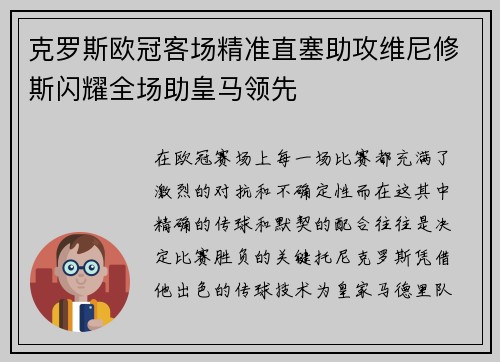 克罗斯欧冠客场精准直塞助攻维尼修斯闪耀全场助皇马领先