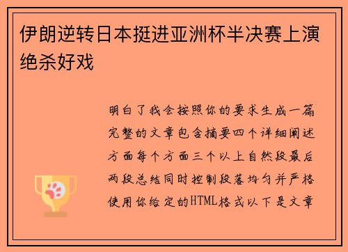 伊朗逆转日本挺进亚洲杯半决赛上演绝杀好戏