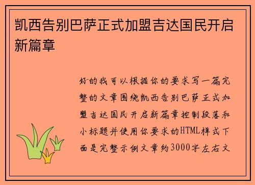 凯西告别巴萨正式加盟吉达国民开启新篇章