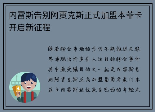 内雷斯告别阿贾克斯正式加盟本菲卡开启新征程